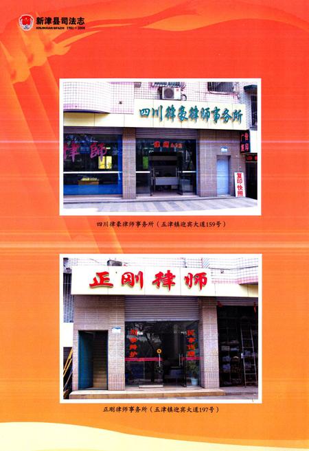 《《新津县司法志(1981~2008)》》.pdf电子版_四川省志插图3
