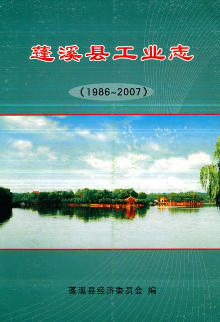 《《蓬溪县工业志(1986~2007)》》.pdf电子版_四川省志
