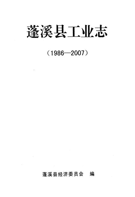 《《蓬溪县工业志(1986~2007)》》.pdf电子版_四川省志插图1