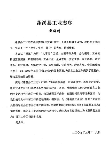 《《蓬溪县工业志(1986~2007)》》.pdf电子版_四川省志插图4