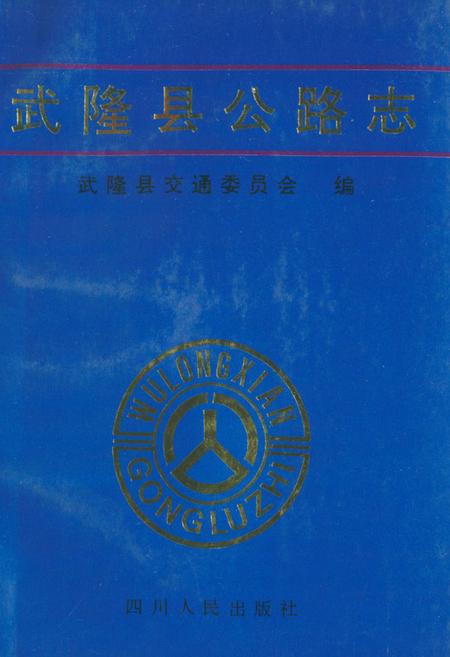 《《武隆县公路志》》.pdf电子版_四川省志