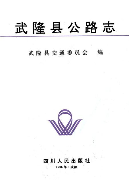《《武隆县公路志》》.pdf电子版_四川省志插图2