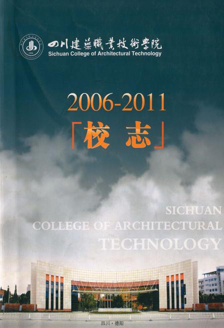 《《四川建筑职业技术学院校志(2006-2011)》》.pdf电子版_四川省志