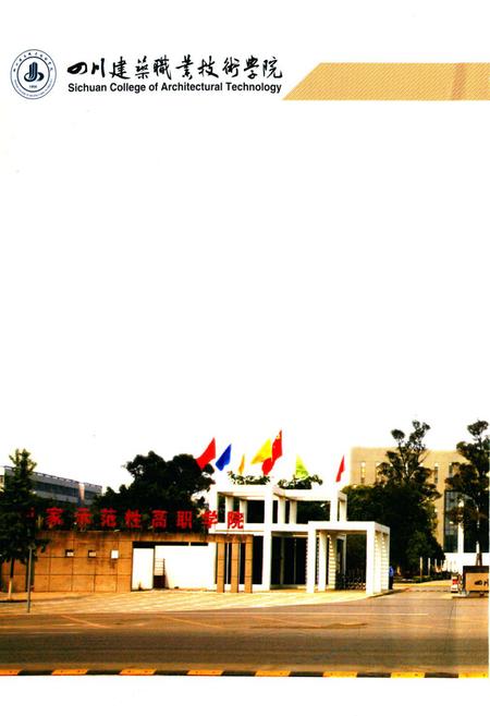 《《四川建筑职业技术学院校志(2006-2011)》》.pdf电子版_四川省志插图1