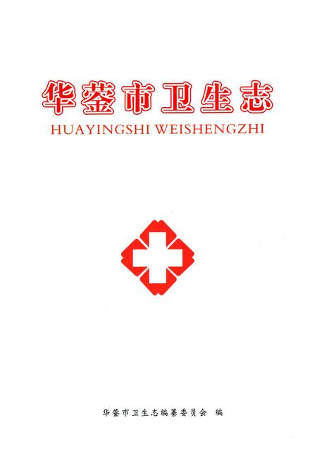 《《华蓥市卫生志》》.pdf电子版_四川省志插图1 《《华蓥市卫生志》》.pdf电子版_四川省志插图1