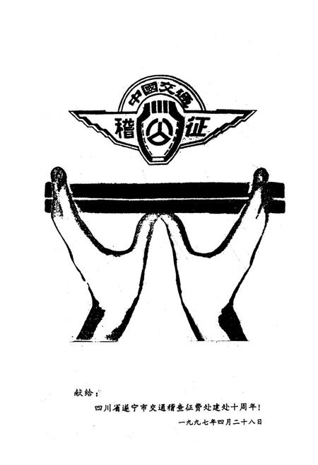 《《四川省遂宁市交通稽征志(1928年-1996年)》》.pdf电子版_四川省志插图1