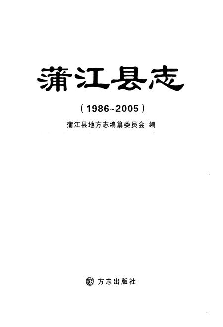 《《蒲江县志(1986-2005)》》.pdf电子版_四川省志插图1