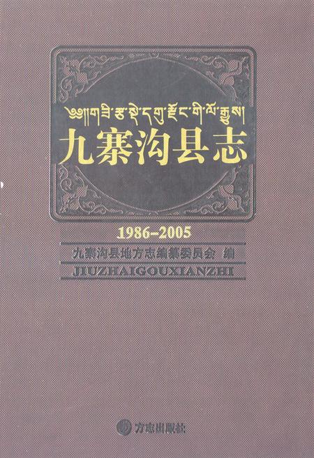 《《九寨沟县志(1986-2005)》》.pdf电子版_四川省志