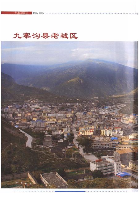 《《九寨沟县志(1986-2005)》》.pdf电子版_四川省志插图4