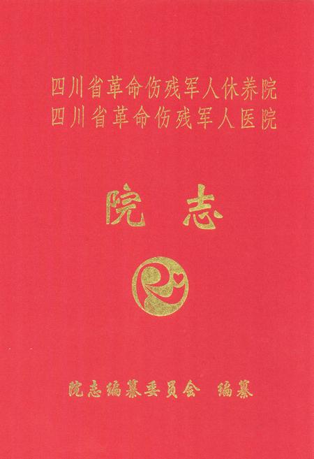 《《四川省革命伤残军人休养院 四川省革命伤残军人医院院志》》.pdf电子版_四川省志