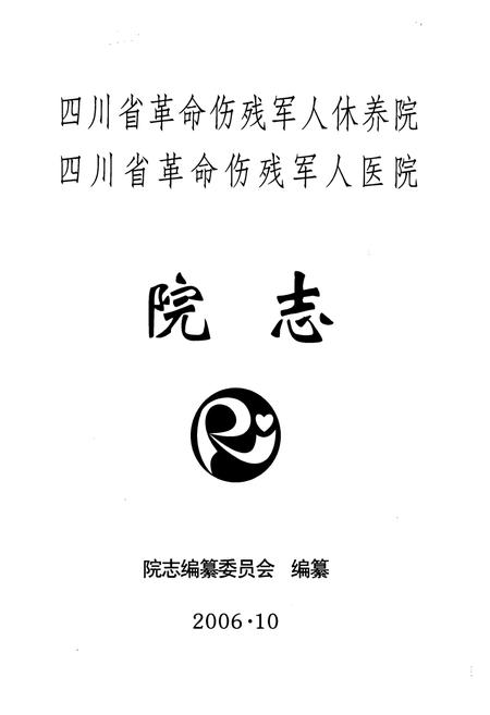 《《四川省革命伤残军人休养院 四川省革命伤残军人医院院志》》.pdf电子版_四川省志插图1