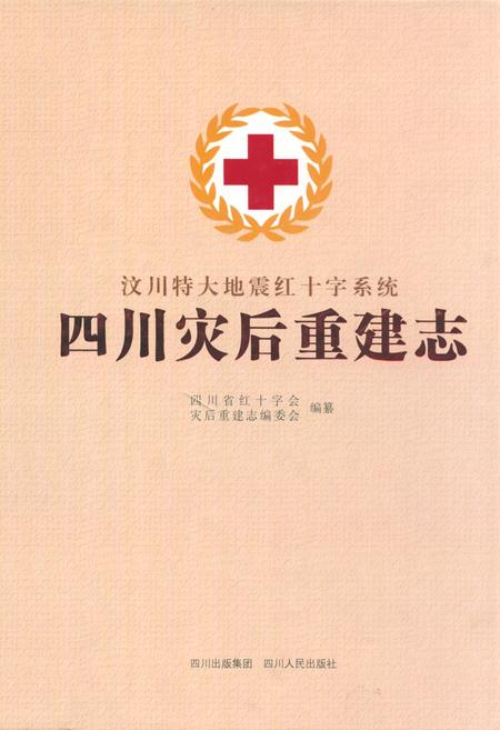 《《四川灾后重建志》》.pdf电子版_四川省志插图 《《四川灾后重建志》》.pdf电子版_四川省志插图