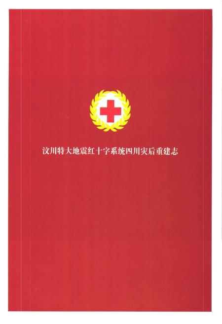 《《四川灾后重建志》》.pdf电子版_四川省志插图1 《《四川灾后重建志》》.pdf电子版_四川省志插图1
