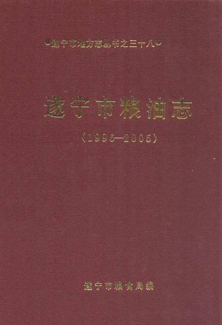 《《遂宁市粮食志(1996-2005)》》.pdf电子版_四川省志