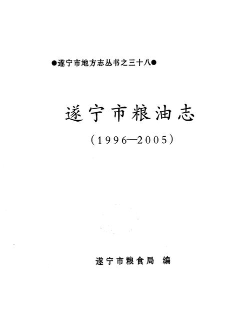《《遂宁市粮食志(1996-2005)》》.pdf电子版_四川省志预览图1