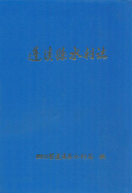 《《蓬溪县水利志(1986-2005)》》.pdf电子版_四川省志