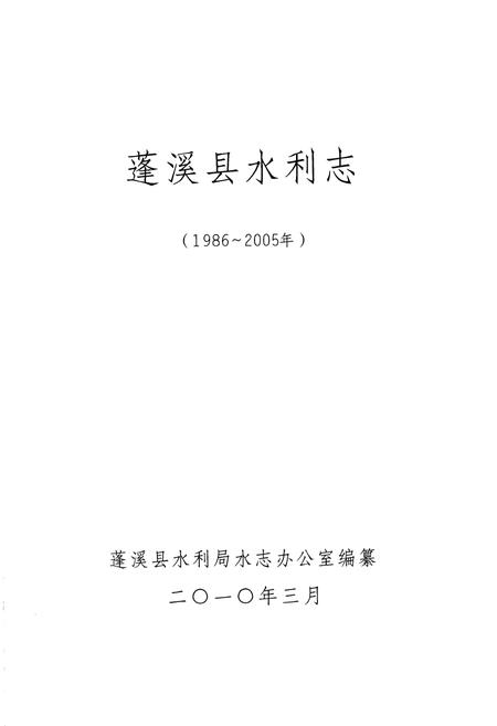 《《蓬溪县水利志(1986-2005)》》.pdf电子版_四川省志插图1 《《蓬溪县水利志(1986-2005)》》.pdf电子版_四川省志插图1