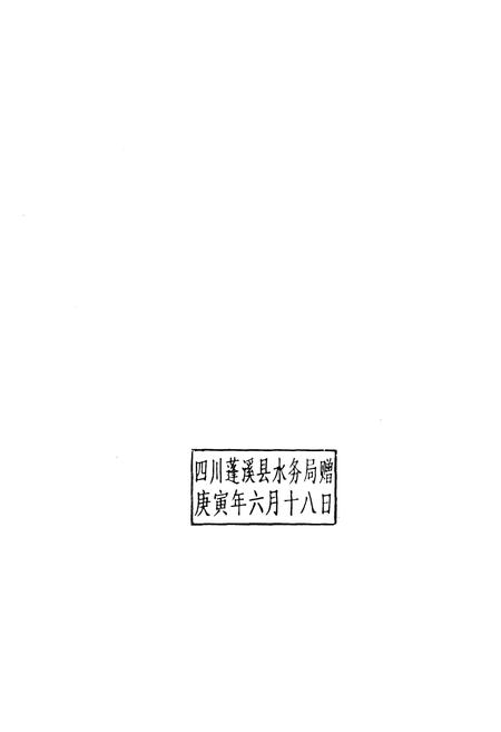 《《蓬溪县水利志(1986-2005)》》.pdf电子版_四川省志插图2 《《蓬溪县水利志(1986-2005)》》.pdf电子版_四川省志插图2