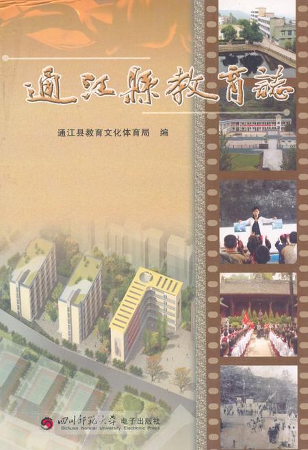 《通江县教育志》.pdf电子版_四川省志