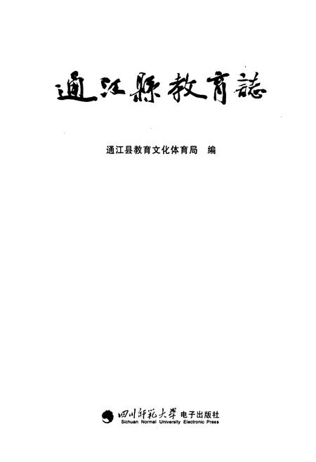 《通江县教育志》.pdf电子版_四川省志插图1 《通江县教育志》.pdf电子版_四川省志插图1