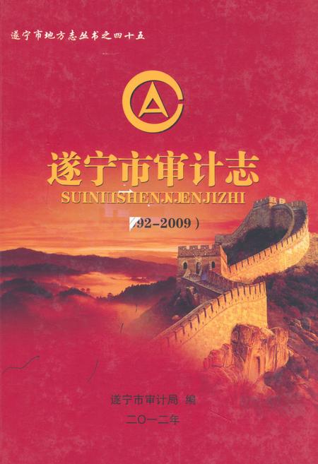 《遂宁市审计志(1992-2009)》.pdf电子版_四川省志