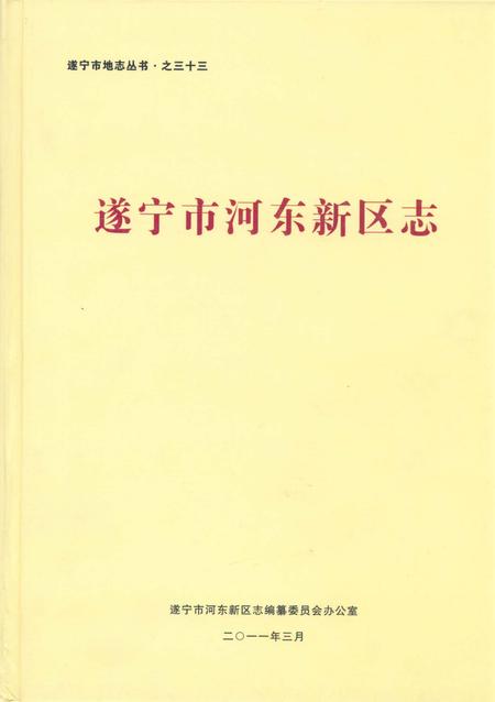 《遂宁市河东新区志》.pdf电子版_四川省志