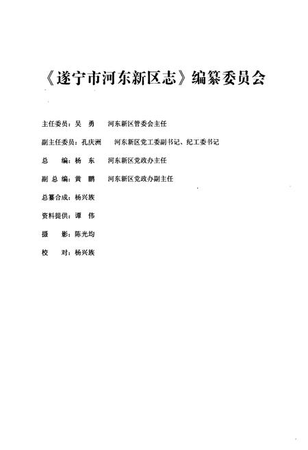 《遂宁市河东新区志》.pdf电子版_四川省志插图1 《遂宁市河东新区志》.pdf电子版_四川省志插图1