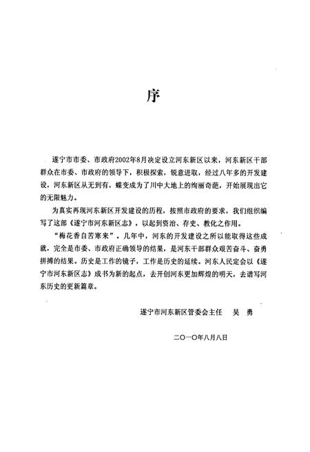 《遂宁市河东新区志》.pdf电子版_四川省志插图2 《遂宁市河东新区志》.pdf电子版_四川省志插图2