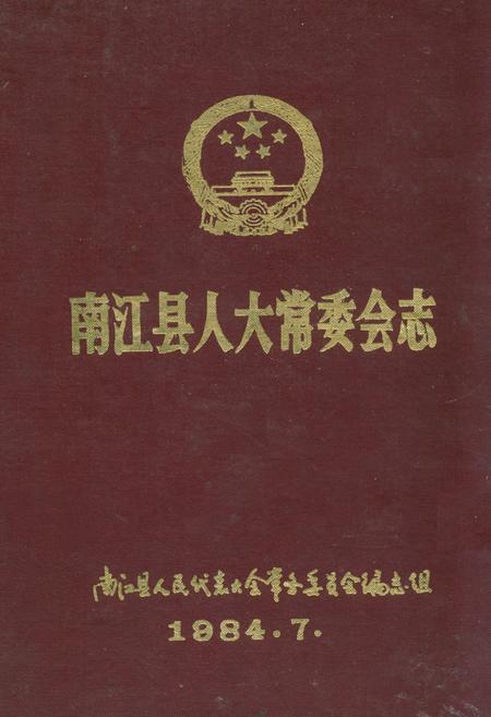 《南江县人大常委会志》.pdf电子版_四川省志