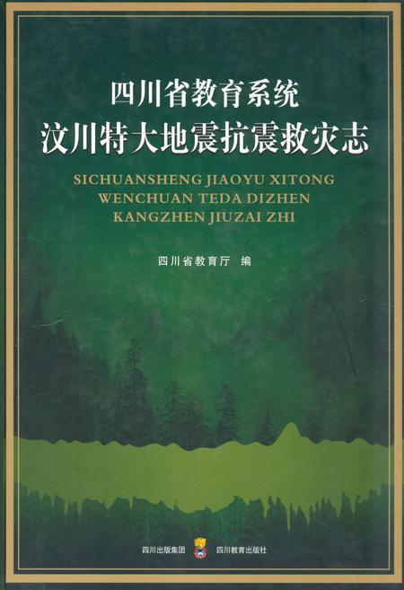 《四川省教育系统汶川特大地震抗震救灾志》.pdf电子版_四川省志