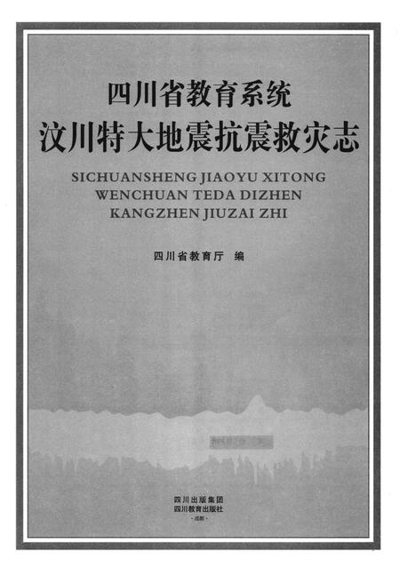 《四川省教育系统汶川特大地震抗震救灾志》.pdf电子版_四川省志插图1
