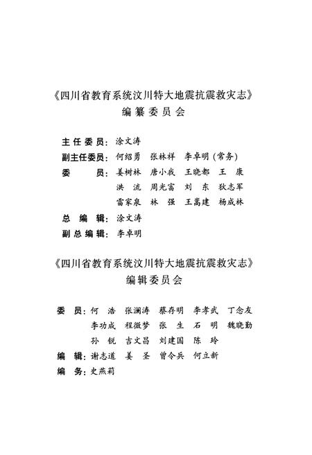 《四川省教育系统汶川特大地震抗震救灾志》.pdf电子版_四川省志插图3