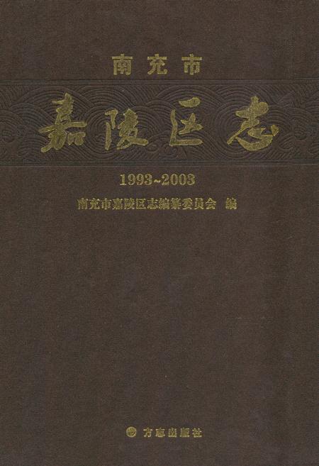 《南充市嘉陵区志(1993-2003)》.pdf电子版_四川省志