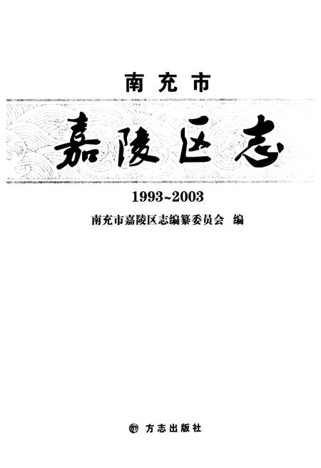 《南充市嘉陵区志(1993-2003)》.pdf电子版_四川省志插图1 《南充市嘉陵区志(1993-2003)》.pdf电子版_四川省志插图1