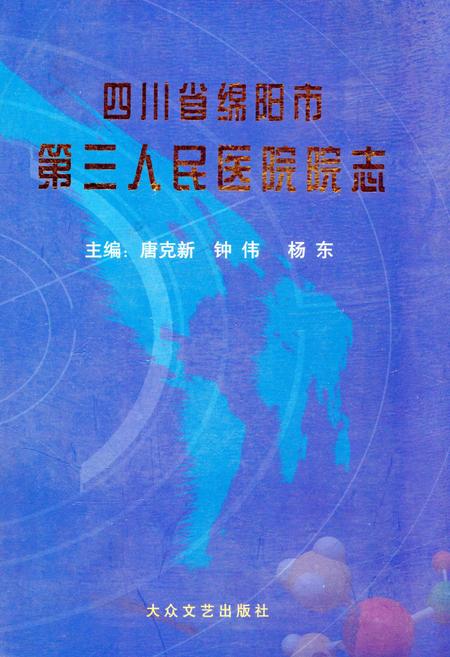 《四川省绵阳市第三人民医院院志》.pdf电子版_四川省志