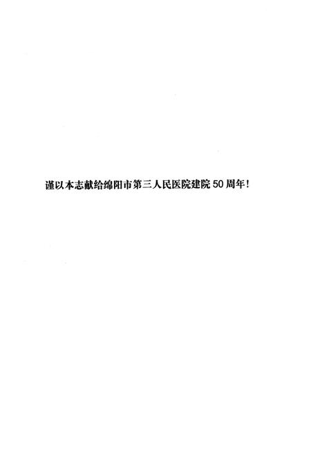 《四川省绵阳市第三人民医院院志》.pdf电子版_四川省志插图1 《四川省绵阳市第三人民医院院志》.pdf电子版_四川省志插图1