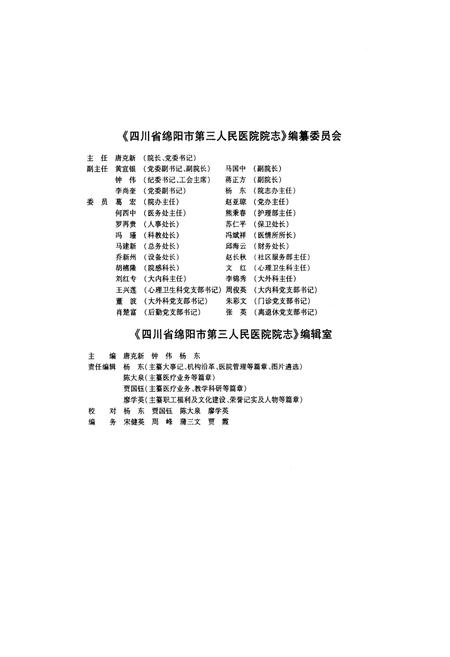 《四川省绵阳市第三人民医院院志》.pdf电子版_四川省志插图2 《四川省绵阳市第三人民医院院志》.pdf电子版_四川省志插图2