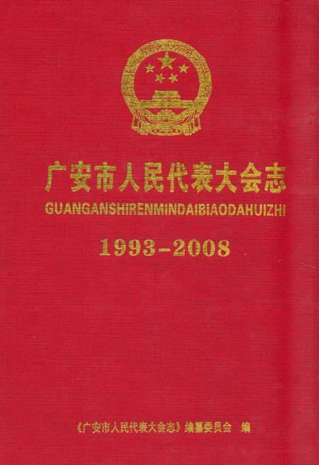 《广东市人民代表大会志(1993-2008)》.pdf电子版_四川省志