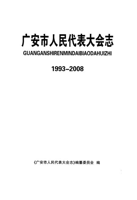 《广东市人民代表大会志(1993-2008)》.pdf电子版_四川省志插图1 《广东市人民代表大会志(1993-2008)》.pdf电子版_四川省志插图1