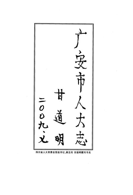 《广东市人民代表大会志(1993-2008)》.pdf电子版_四川省志插图4 《广东市人民代表大会志(1993-2008)》.pdf电子版_四川省志插图4
