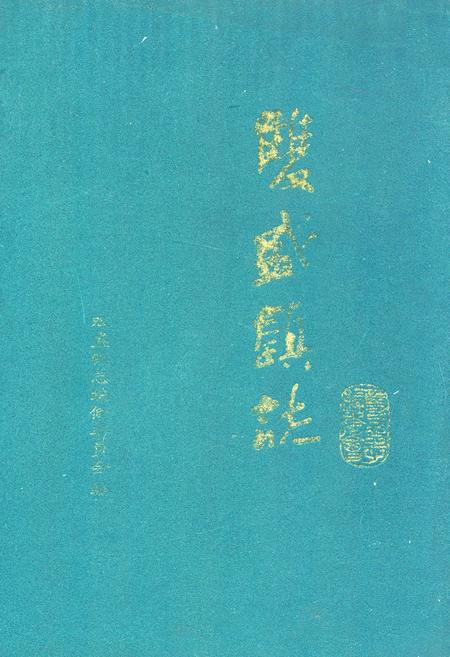 《《双盛镇志》》.pdf电子版_四川省志