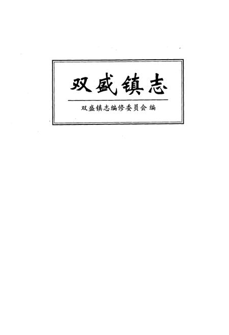 《《双盛镇志》》.pdf电子版_四川省志插图1 《《双盛镇志》》.pdf电子版_四川省志插图1
