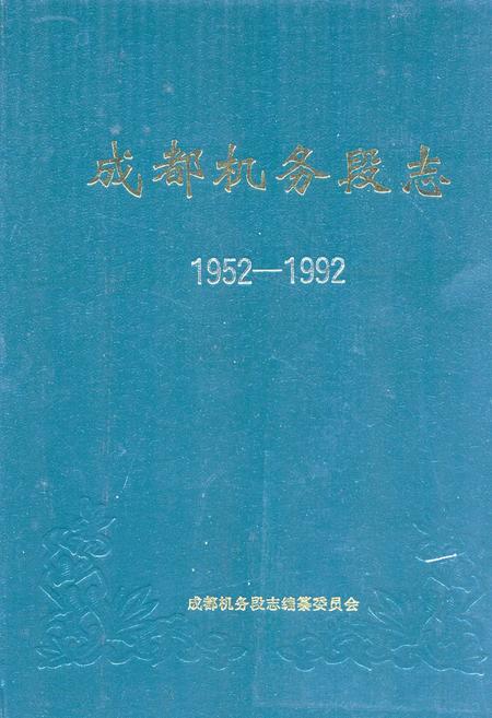 《《成都机务段志(1952-1992)》》.pdf电子版_四川省志