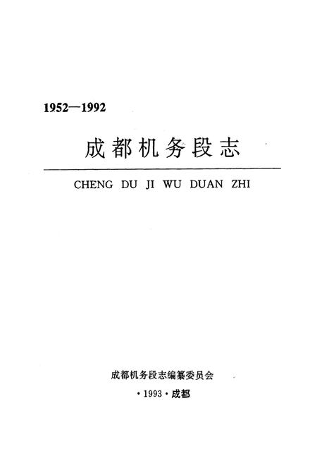 《《成都机务段志(1952-1992)》》.pdf电子版_四川省志插图1 《《成都机务段志(1952-1992)》》.pdf电子版_四川省志插图1