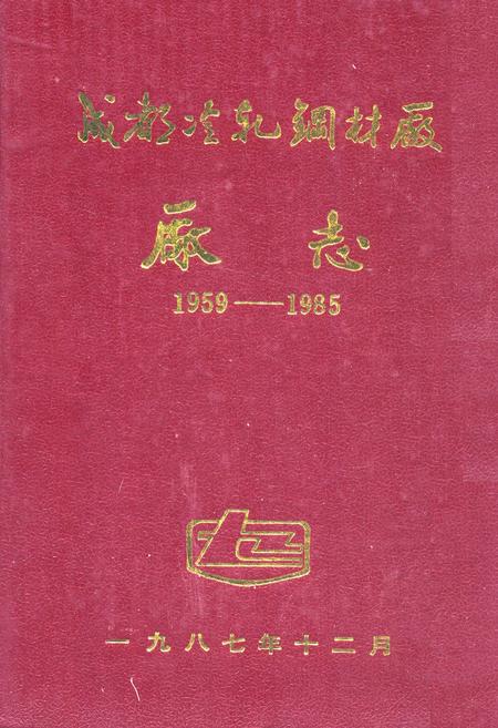 《《成都冷轧钢材厂厂志(1959-1985)》》.pdf电子版_四川省志