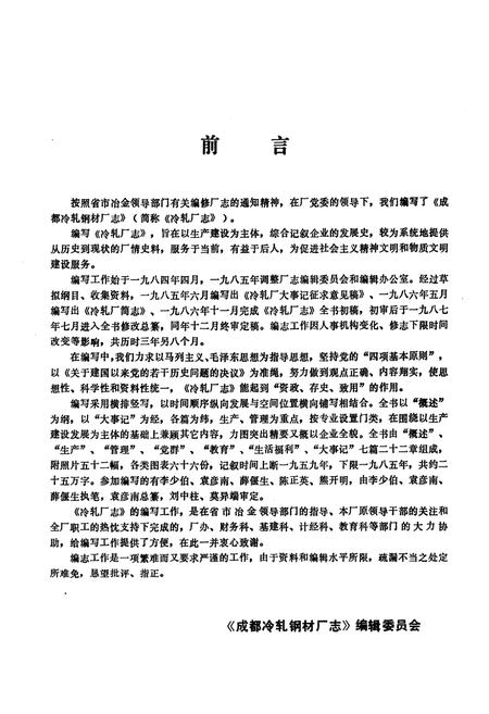 《《成都冷轧钢材厂厂志(1959-1985)》》.pdf电子版_四川省志插图1 《《成都冷轧钢材厂厂志(1959-1985)》》.pdf电子版_四川省志插图1
