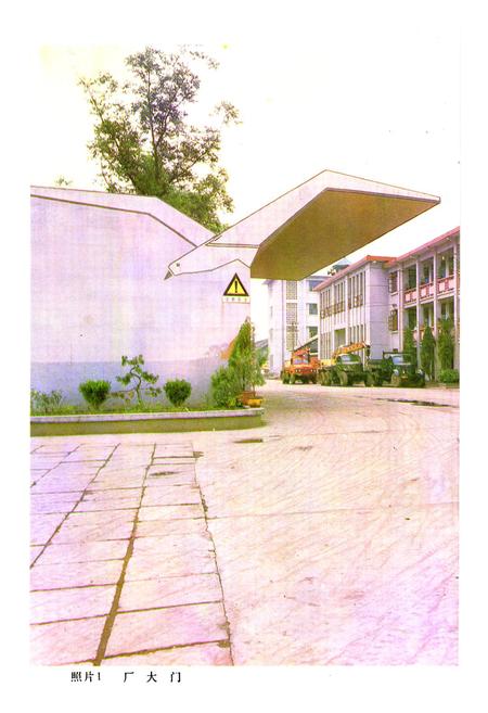 《《成都冷轧钢材厂厂志(1959-1985)》》.pdf电子版_四川省志插图5 《《成都冷轧钢材厂厂志(1959-1985)》》.pdf电子版_四川省志插图5