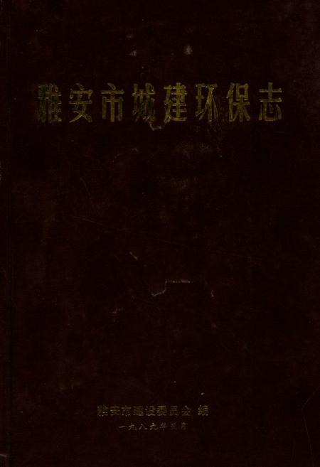 《雅安市城建环保志》.pdf电子版_四川省志