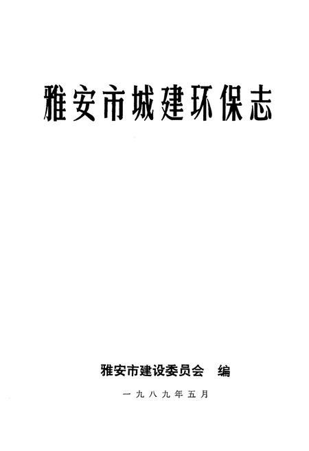 《雅安市城建环保志》.pdf电子版_四川省志插图1 《雅安市城建环保志》.pdf电子版_四川省志插图1