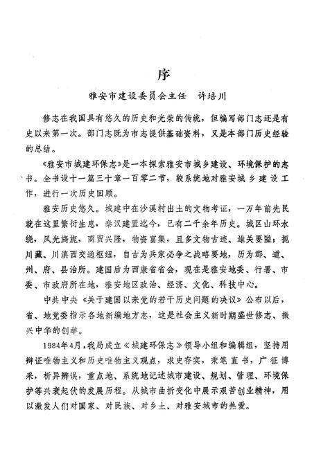 《雅安市城建环保志》.pdf电子版_四川省志插图2 《雅安市城建环保志》.pdf电子版_四川省志插图2